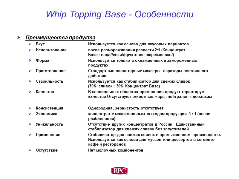 Whip Topping Base - Особенности     Преимущества продукта   